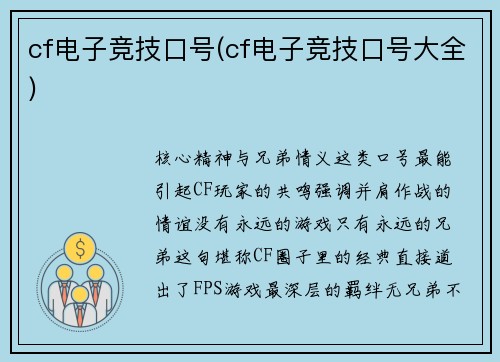 cf电子竞技口号(cf电子竞技口号大全)