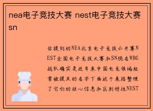 nea电子竞技大赛 nest电子竞技大赛sn