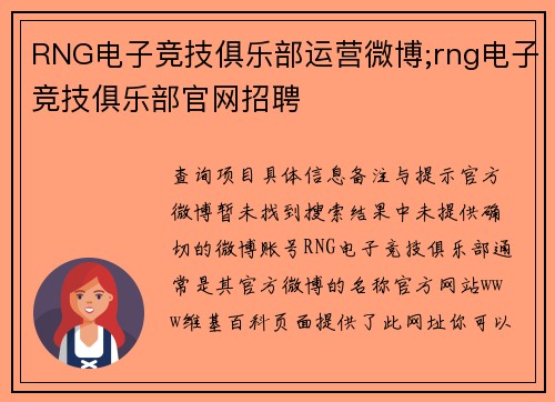 RNG电子竞技俱乐部运营微博;rng电子竞技俱乐部官网招聘