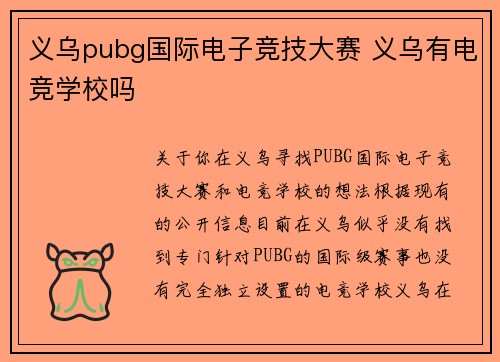 义乌pubg国际电子竞技大赛 义乌有电竞学校吗
