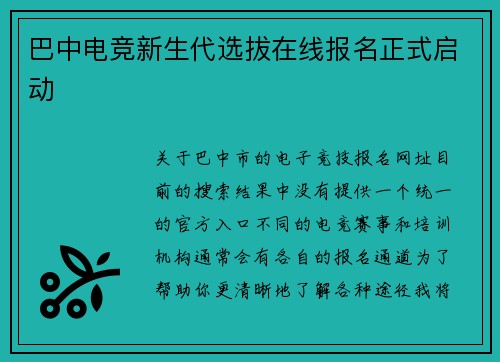 巴中电竞新生代选拔在线报名正式启动